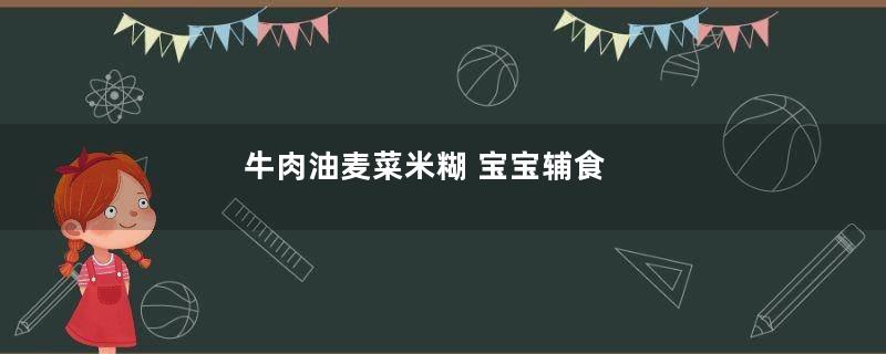 牛肉油麦菜米糊 宝宝辅食